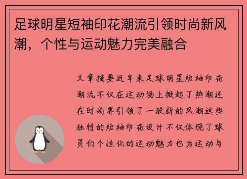 足球明星短袖印花潮流引领时尚新风潮，个性与运动魅力完美融合