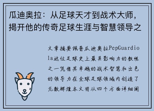 瓜迪奥拉：从足球天才到战术大师，揭开他的传奇足球生涯与智慧领导之路