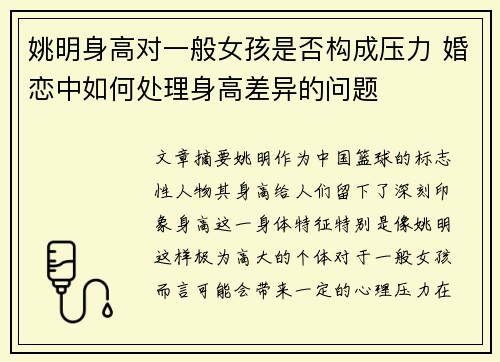 姚明身高对一般女孩是否构成压力 婚恋中如何处理身高差异的问题