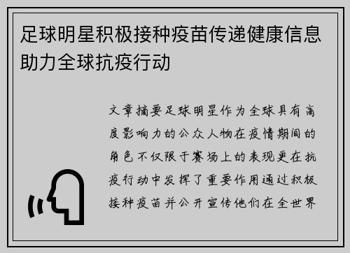 足球明星积极接种疫苗传递健康信息助力全球抗疫行动