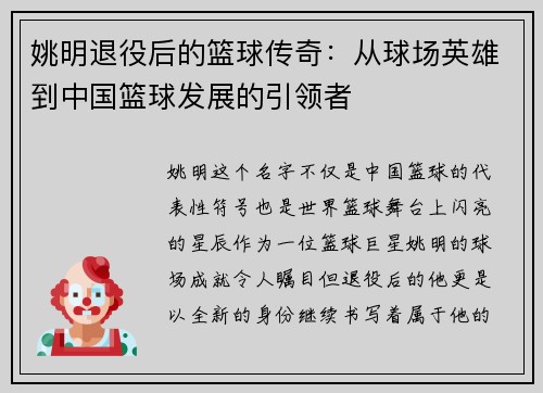 姚明退役后的篮球传奇：从球场英雄到中国篮球发展的引领者