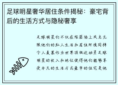 足球明星奢华居住条件揭秘：豪宅背后的生活方式与隐秘奢享