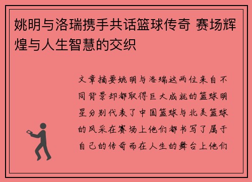 姚明与洛瑞携手共话篮球传奇 赛场辉煌与人生智慧的交织