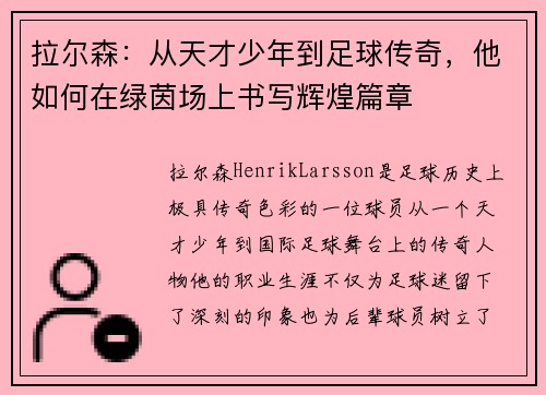 拉尔森：从天才少年到足球传奇，他如何在绿茵场上书写辉煌篇章