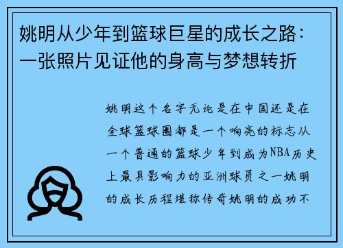 姚明从少年到篮球巨星的成长之路：一张照片见证他的身高与梦想转折