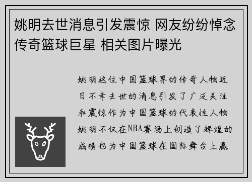 姚明去世消息引发震惊 网友纷纷悼念传奇篮球巨星 相关图片曝光