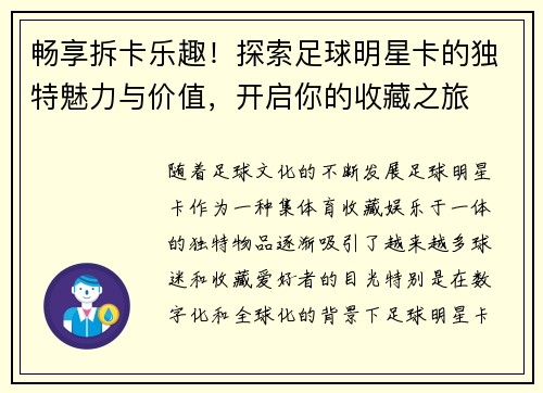 畅享拆卡乐趣！探索足球明星卡的独特魅力与价值，开启你的收藏之旅