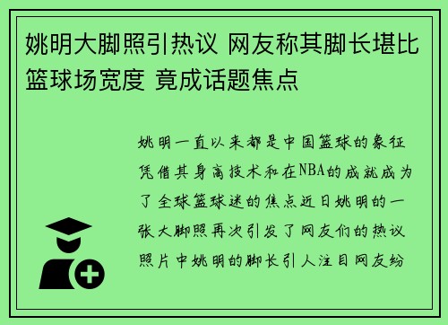 姚明大脚照引热议 网友称其脚长堪比篮球场宽度 竟成话题焦点