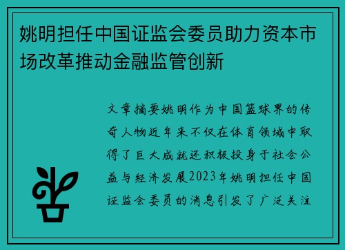 姚明担任中国证监会委员助力资本市场改革推动金融监管创新