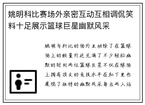 姚明科比赛场外亲密互动互相调侃笑料十足展示篮球巨星幽默风采