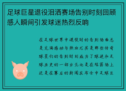 足球巨星退役泪洒赛场告别时刻回顾感人瞬间引发球迷热烈反响