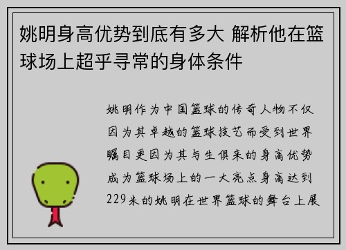 姚明身高优势到底有多大 解析他在篮球场上超乎寻常的身体条件