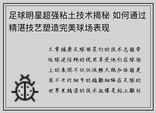 足球明星超强粘土技术揭秘 如何通过精湛技艺塑造完美球场表现