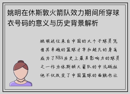 姚明在休斯敦火箭队效力期间所穿球衣号码的意义与历史背景解析