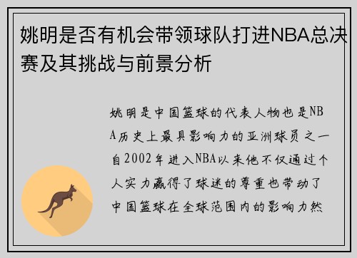 姚明是否有机会带领球队打进NBA总决赛及其挑战与前景分析