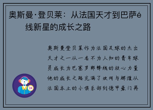 奥斯曼·登贝莱：从法国天才到巴萨锋线新星的成长之路