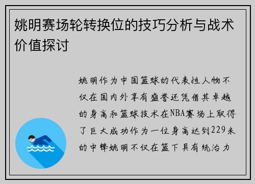 姚明赛场轮转换位的技巧分析与战术价值探讨