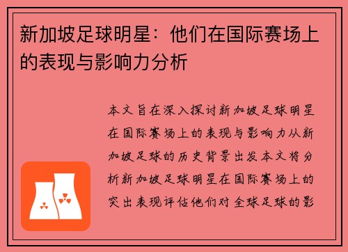 新加坡足球明星：他们在国际赛场上的表现与影响力分析