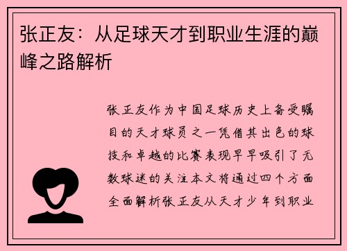 张正友：从足球天才到职业生涯的巅峰之路解析