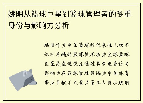 姚明从篮球巨星到篮球管理者的多重身份与影响力分析