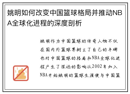 姚明如何改变中国篮球格局并推动NBA全球化进程的深度剖析