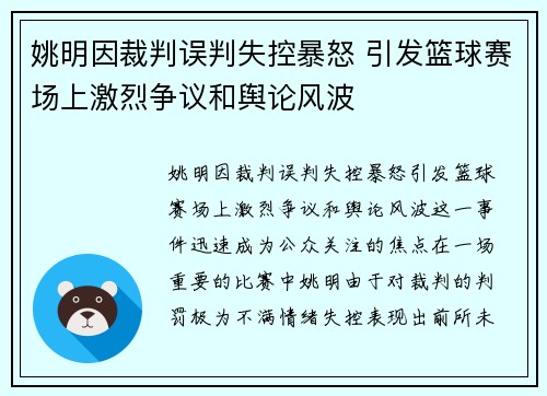 姚明因裁判误判失控暴怒 引发篮球赛场上激烈争议和舆论风波