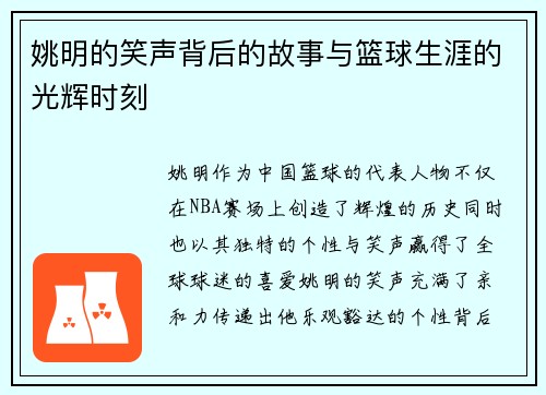 姚明的笑声背后的故事与篮球生涯的光辉时刻