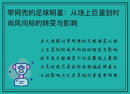 带网兜的足球明星：从场上巨星到时尚风向标的转变与影响