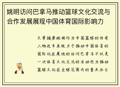 姚明访问巴拿马推动篮球文化交流与合作发展展现中国体育国际影响力