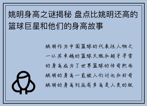 姚明身高之谜揭秘 盘点比姚明还高的篮球巨星和他们的身高故事