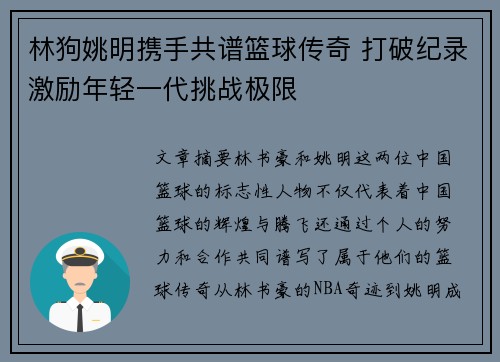 林狗姚明携手共谱篮球传奇 打破纪录激励年轻一代挑战极限